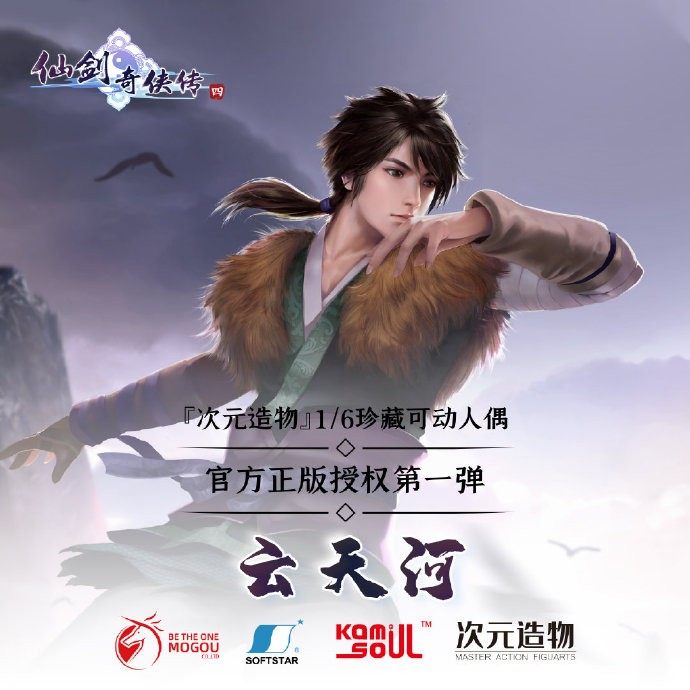 神魂 次元造物 仙剑奇侠传 云天河 可动人偶手办 先行定金