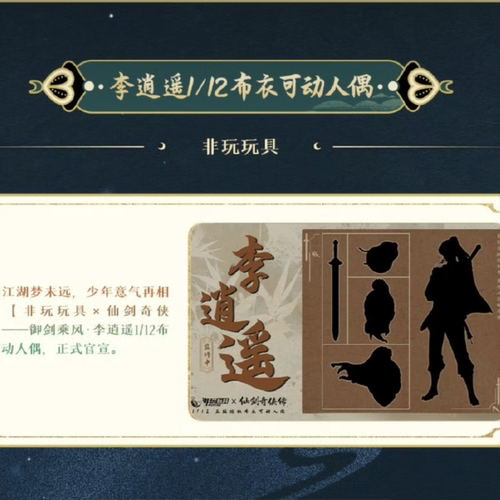 非玩玩具 1/12 仙剑奇侠传 李逍遥 可动手办 先行定金