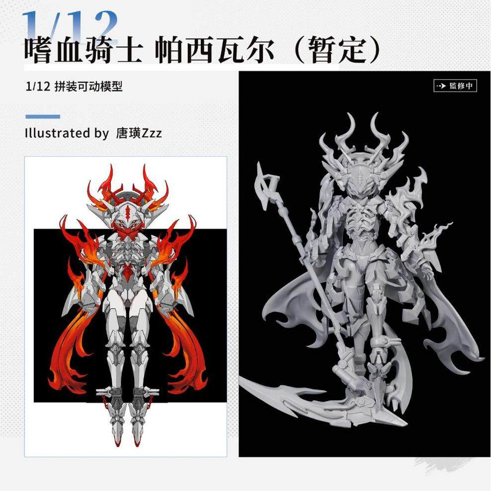 核金重构 1/12 嗜血骑士 帕西瓦尔 国创 拼装 先行定金