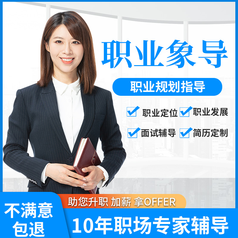 职业规划咨询生涯咨询面试技巧简历指导转行辅导职业困惑职业选择