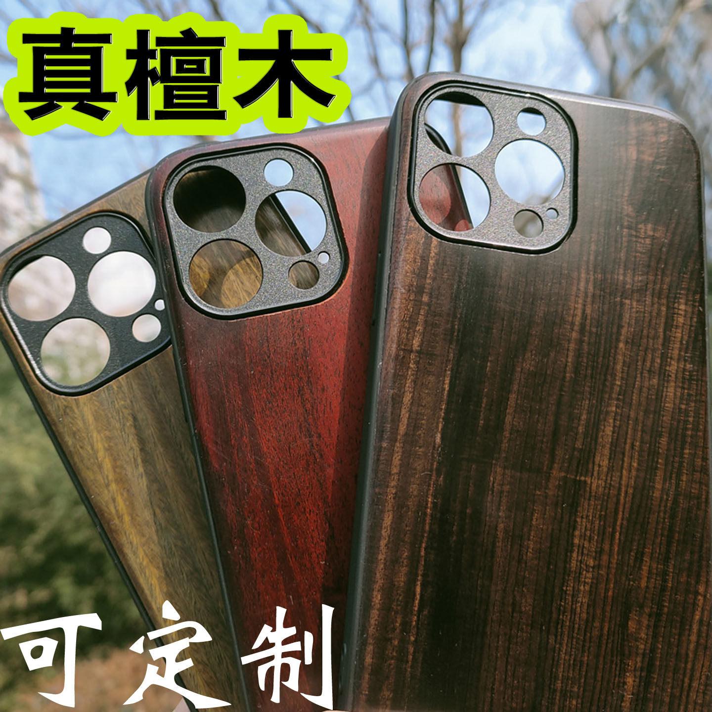 手机壳iphone苹果17 Air 16 15 14 13 12 Pro Max Plus紫光檀绿檀实木质木头文玩全包软边定制个性创意礼品