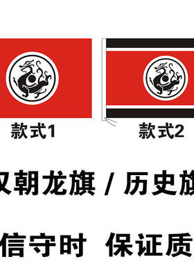 汉朝龙旗 大汉龙旗 历史影视旗定制