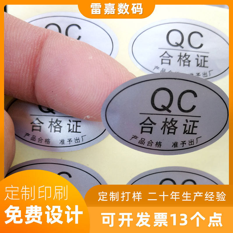 厂家定制哑银龙不干胶可移性数码快印合格证电子标玩具标签贴纸