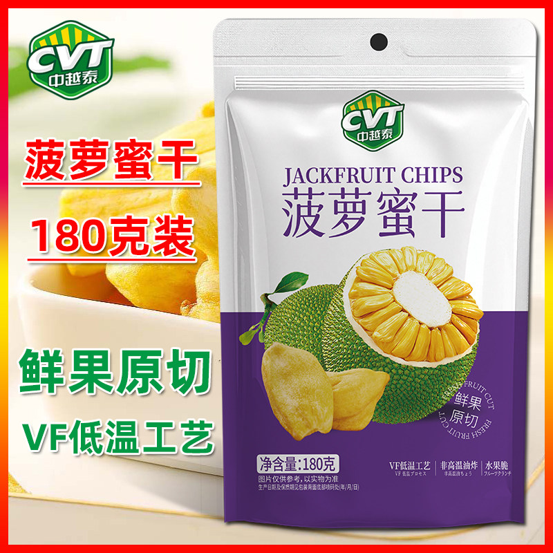 CVT中越泰菠萝蜜干180g/袋蔬果干脆片办公休闲零食鲜果原切果脯干,零食/坚果/特产,菠萝蜜,淘宝优惠券,粉丝福利购,淘宝优惠卷