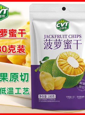 CVT中越泰菠萝蜜干180g/袋蔬果干脆片办公休闲零食鲜果原切果脯干