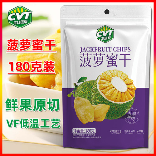 CVT中越泰菠萝蜜干180g/袋蔬果干脆片办公休闲零食鲜果原切果脯干
