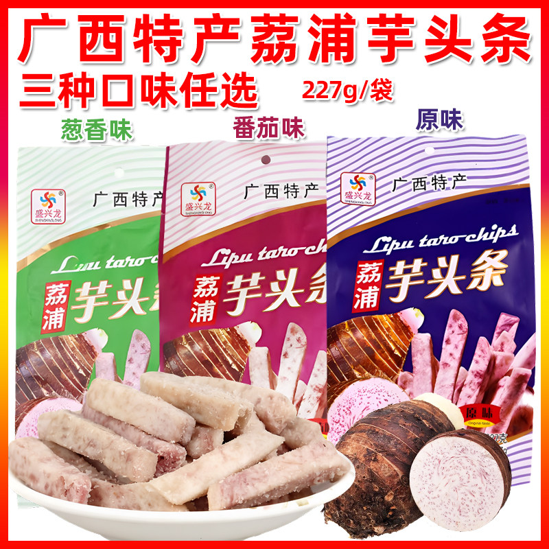 盛兴龙荔浦芋头条227g广西桂林特产原味番茄葱香味蔬菜干休闲零食