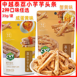 中越泰芋头条35g袋装蟹黄咸蛋黄味荔小芋芋头条办公休闲零食小吃
