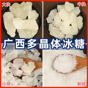 广西多晶体冰糖散装多晶白冰糖煲汤调味甜品用糖小颗粒冰糖块食糖