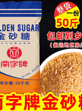 南字牌金砂糖50斤/25kg袋装二砂糖做珍珠奶茶原料烘培调味金砂糖