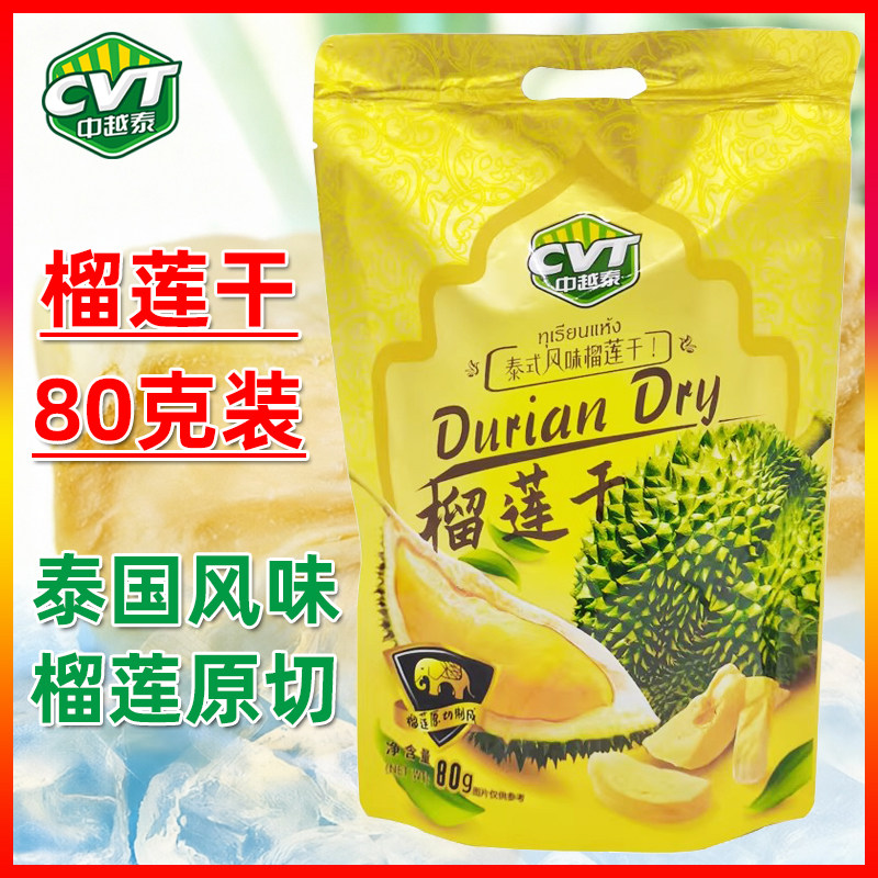 CVT中越泰榴莲干80g袋装水果干纯榴莲冻干果肉办公室休闲追剧零食