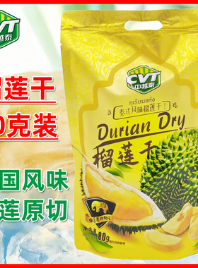CVT中越泰榴莲干80g袋装水果干纯榴莲冻干果肉办公室休闲追剧零食