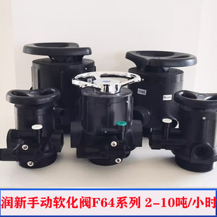 润新锅炉软化阀 2-10吨树脂手动软化水设备控制阀61104 F64A N64D