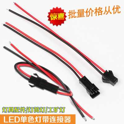 led端子公母对插线 单色灯带对接头2芯pin监控摄像头插头铜芯线