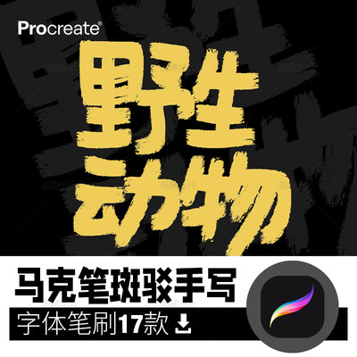 马克笔斑驳手写字体procreate毛笔笔刷iPad笔刷平板procreate笔刷