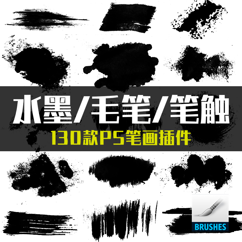 水墨中国风毛笔笔触书法PS笔刷预设插件下载包平面设计画笔素材库