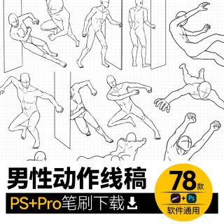 男性人物姿态动作角度辅助线稿图PS笔刷+procreate笔刷绘画临摹参