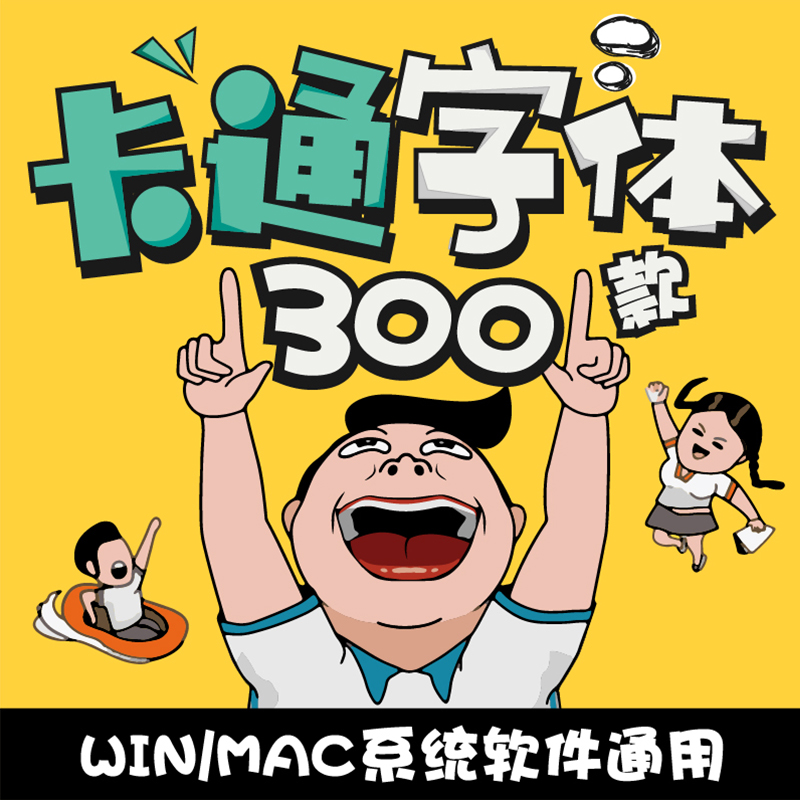 可爱卡通儿童PS中文字体包下载手写涂鸦海报平面设计师素材mac