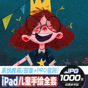 iPad儿童手绘插画课程教程Procreate笔刷 作品集图集绘画人物素材