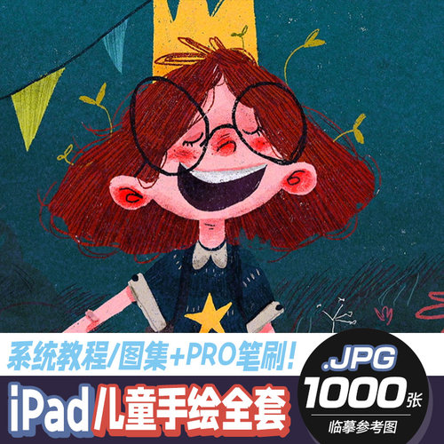 iPad儿童手绘插画课程教程Procreate笔刷 作品集图集绘画人物素材