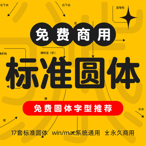 免费商用标准圆体合集 开源字体素材包下载 源泉 源柔黑 资源华康