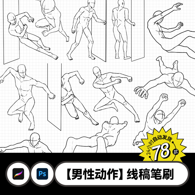 男性人物姿态动作角度辅助线稿图ps笔刷 procreate笔刷绘画临摹参