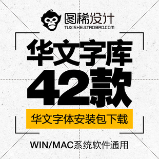 华文字体安装包 华文隶书 隶变 细圆 行楷 综艺 中宋 楷体 新魏ps