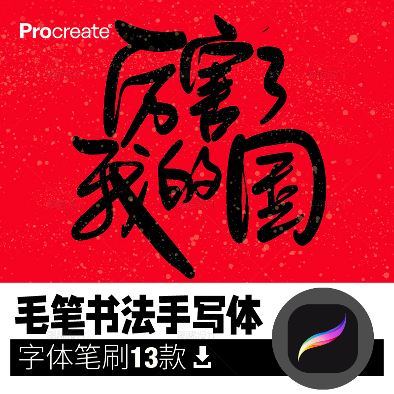 毛笔书法手写笔刷procreate笔刷写字字体中文 iPad平板大师级画笔 商务/设计服务 设计素材/源文件 原图主图