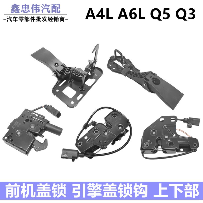 奥迪A6LC6C7A4LB8B9Q3Q5A5机盖锁前引擎盖锁勾机盖上锁下锁块舱盖-封面