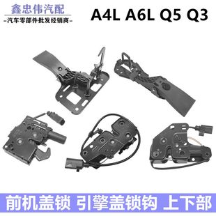 奥迪A6LC6C7A4LB8B9Q3Q5A5机盖锁前引擎盖锁勾机盖上锁下锁块舱盖