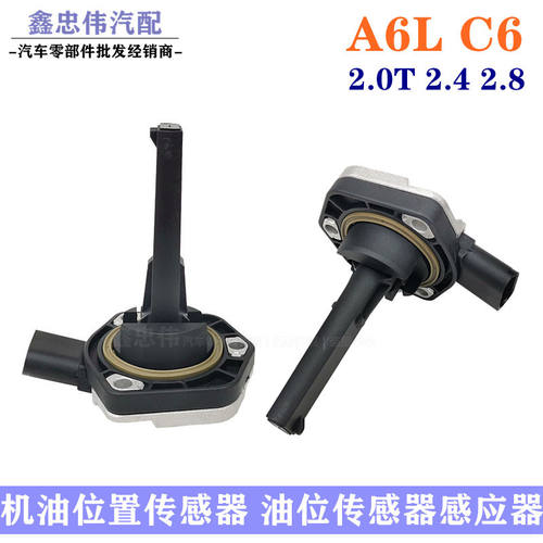 适配05-11奥迪a6lc6油位传感器