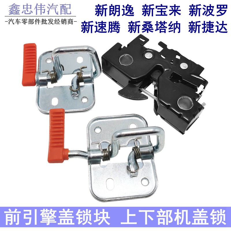 新捷达桑塔纳朗逸速腾引擎机盖锁