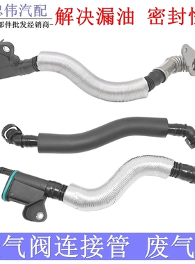 奥迪A6LQ5Q3A4LCC新帕萨特迈腾途观油水分离器废气阀连接管废气管