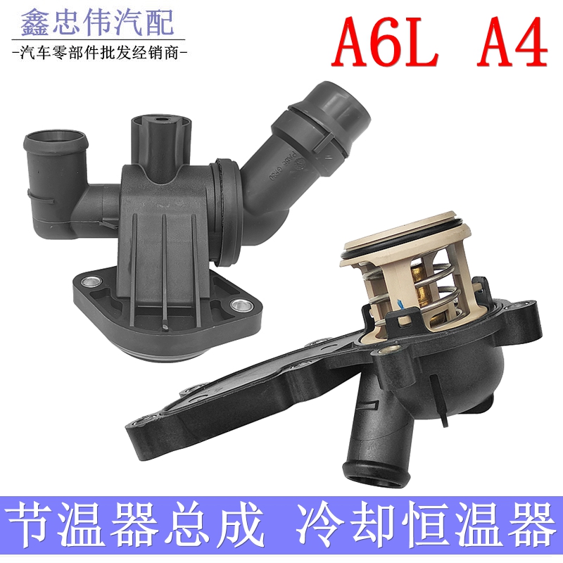 A6L节温器总成冷却器调温器