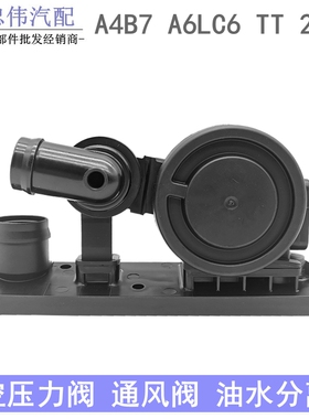 适配奥迪废气阀A4C6B7TTA6L2.0T真空压力阀通风阀油气油水分离器