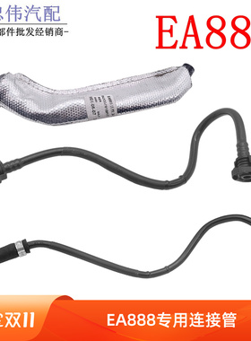 EA888帕萨特迈腾途观CC昊锐A4LB8Q5油箱活性碳罐管真空管连接管硬