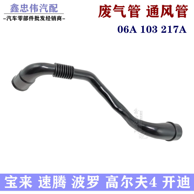 高尔夫宝来波罗废气管通风管