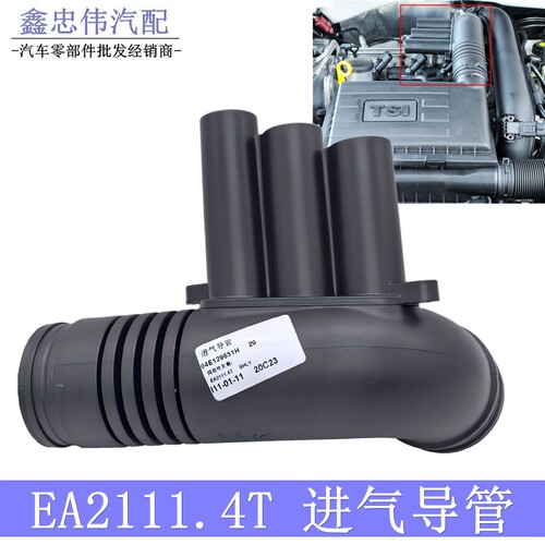 EA2111.4T空滤进气软管