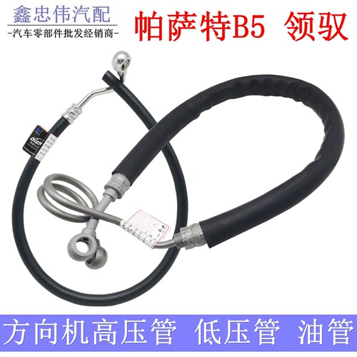 帕萨特B5/领驭1.8T助力泵油管