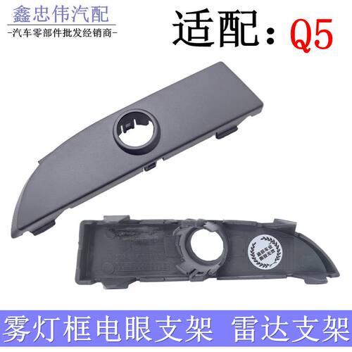 Q5L前保险杠倒车雷达孔支架雾灯