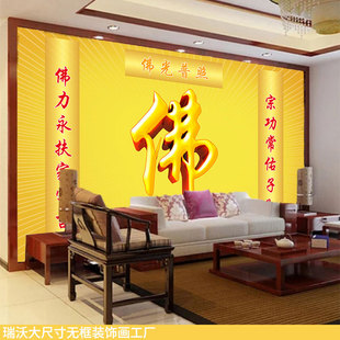 中堂佛光普照对联大型装饰壁画寺庙佛堂供桌台背景墙佛字莲花礼佛