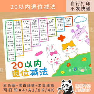 245 熊猫马达 20以内退位减法表手抄报一年级下数学小报线稿