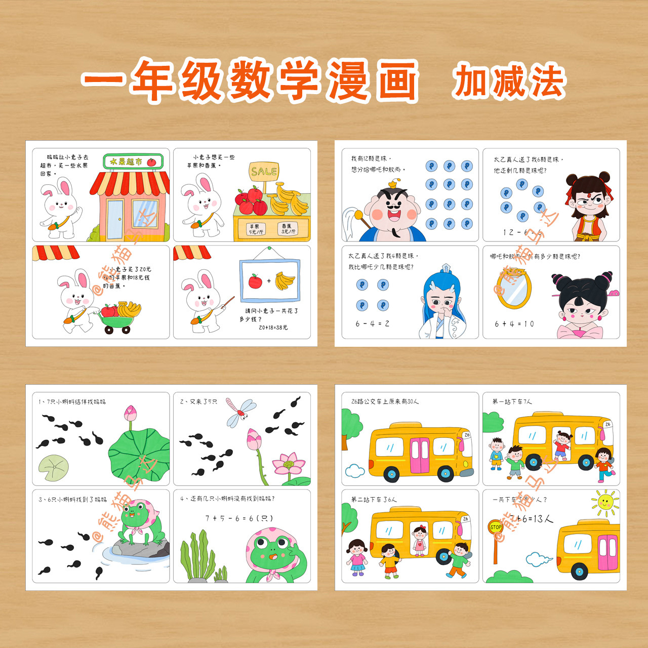 熊猫马达 一年级数学四格漫画合集加减法连环画绘本线稿,商务/设计服务,设计素材/源文件,淘宝优惠券,粉丝福利购,淘宝优惠卷