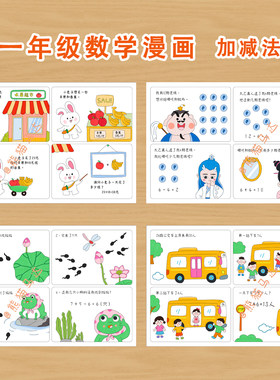 熊猫马达 一年级数学四格漫画合集加减法连环画绘本线稿
