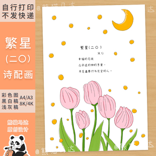 251熊猫马达 繁星冰心现代诗配画手抄报四年级下诗歌诗集配图线稿