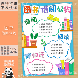 402 熊猫马达 图书借阅公约手抄报图书馆班级书籍借阅公约线稿
