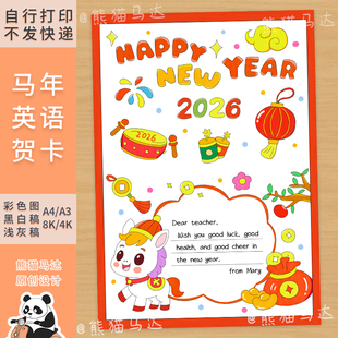 365 熊猫马达 2026马年英语贺卡新年快乐英文手工贺卡线稿电子版