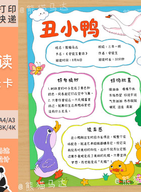 416 熊猫马达 丑小鸭安徒生童话阅读记录卡手抄报三年级读书小报