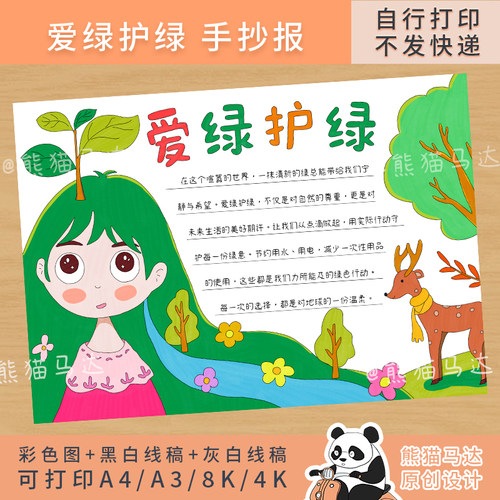 242熊猫马达 爱绿护绿手抄报植树节保护环境地球生态文明小报线稿