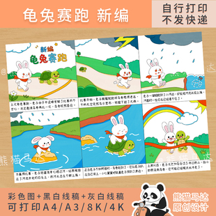 407 熊猫马达 新编龟兔赛跑连环画寓言故事新编绘画手抄报线稿